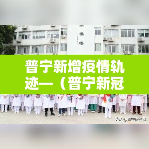 普宁新增疫情轨迹—(普宁新冠最新消息) 普宁新增疫情轨迹—(普宁新冠最新消息)