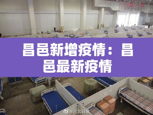 昌邑新增疫情:昌邑最新疫情 昌邑新增疫情:昌邑最新疫情
