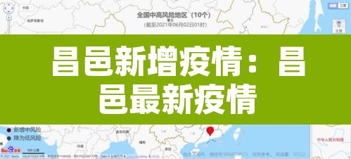 昌邑新增疫情：昌邑最新疫情