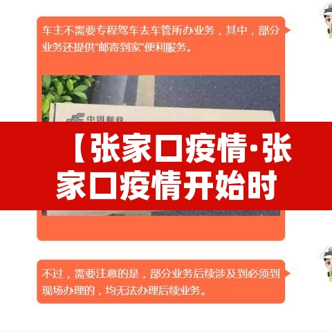 【张家口疫情·张家口疫情开始时间是几月几日啊】 【张家口疫情·张家口疫情开始时间是几月几日啊】