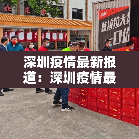 深圳疫情最新报道:深圳疫情最新动态实时 深圳疫情最新报道:深圳疫情最新动态实时