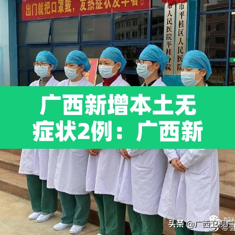 广西新增本土无症状2例:广西新增无症状感染者是哪里的