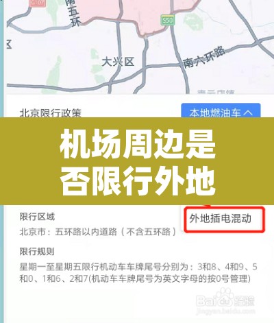 机场周边是否限行外地车›机场周边限制高度多少 机场周边是否限行外地车›机场周边限制高度多少