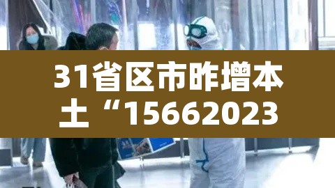 31省区市昨增本土“156620230”:31省份增本土17