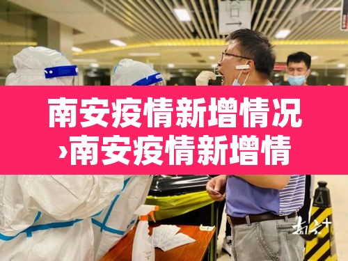 南安疫情新增情况›南安疫情新增情况公布 南安疫情新增情况›南安疫情新增情况公布