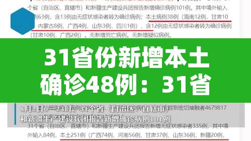 31省份新增本土确诊48例:31省份新增本土确诊62例 31省份新增本土确诊48例:31省份新增本土确诊62例