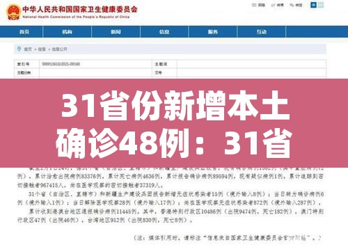 31省份新增本土确诊48例:31省份新增本土确诊62例