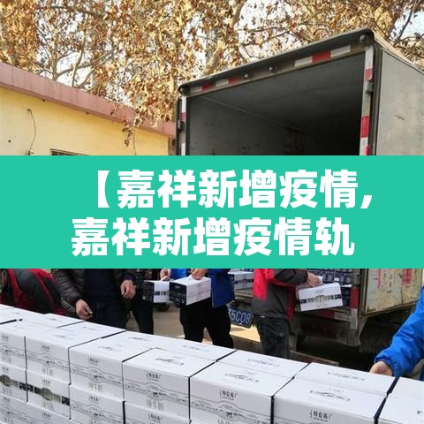 【嘉祥新增疫情,嘉祥新增疫情轨迹】 【嘉祥新增疫情,嘉祥新增疫情轨迹】
