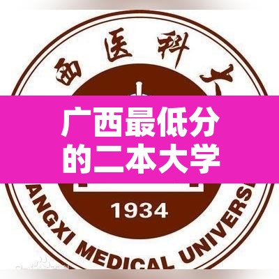 广西最低分的二本大学 → 广西最低分的二本大学2021 广西最低分的二本大学 → 广西最低分的二本大学2021
