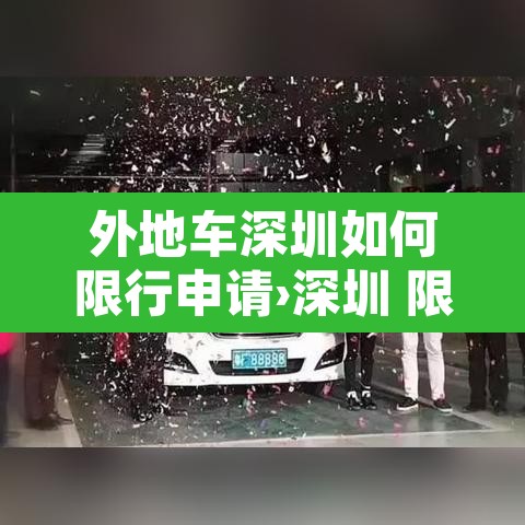 外地车深圳如何限行申请›深圳 限行 外地车 申请 外地车深圳如何限行申请›深圳 限行 外地车 申请