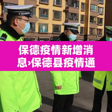 保德疫情新增消息›保德县疫情通报 保德疫情新增消息›保德县疫情通报