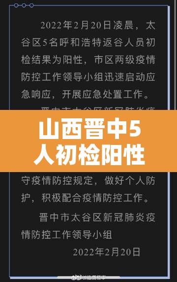 山西晋中5人初检阳性:山西晋中发现两例 山西晋中5人初检阳性:山西晋中发现两例