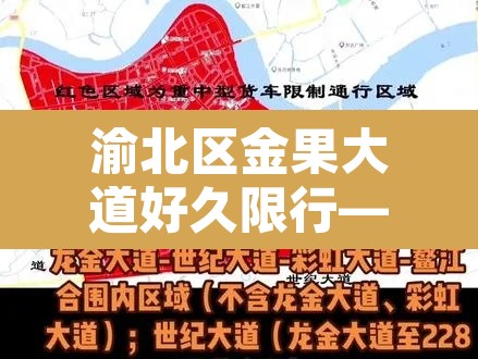 渝北区金果大道好久限行—(重庆渝北金兴大道货车限行不) 渝北区金果大道好久限行—(重庆渝北金兴大道货车限行不)