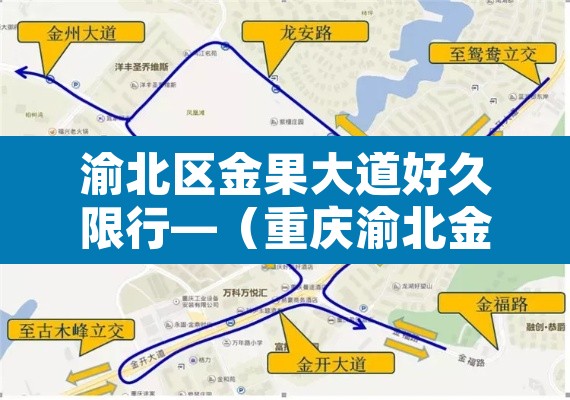 渝北区金果大道好久限行—(重庆渝北金兴大道货车限行不) 渝北区金果大道好久限行—(重庆渝北金兴大道货车限行不)