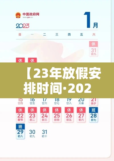 【23年放假安排时间·2023年节假日放假】