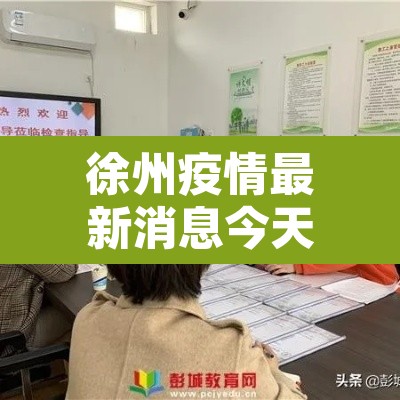 徐州疫情最新消息今天›徐州疫情最新消息新增3例 徐州疫情最新消息今天›徐州疫情最新消息新增3例