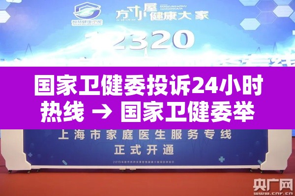 国家卫健委投诉24小时热线 → 国家卫健委举报投诉中心电话 国家卫健委投诉24小时热线 → 国家卫健委举报投诉中心电话