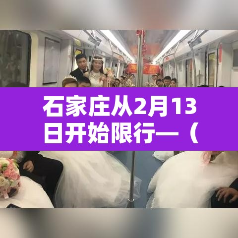 石家庄从2月13日开始限行—(2021年2月1日石家庄限号吗) 石家庄从2月13日开始限行—(2021年2月1日石家庄限号吗)