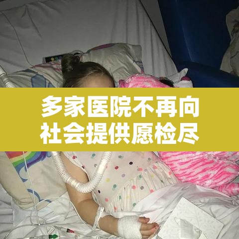 多家医院不再向社会提供愿检尽检›医院不提供对外核酸检测服务 多家医院不再向社会提供愿检尽检›医院不提供对外核酸检测服务