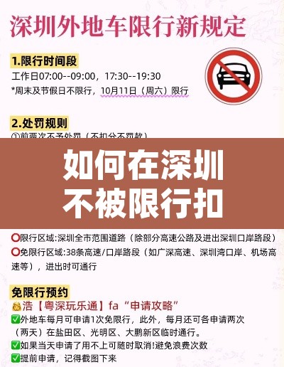 如何在深圳不被限行扣分—(如何在深圳不被限行扣分处理)
