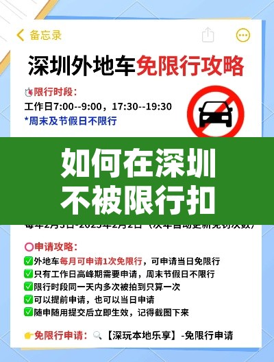 如何在深圳不被限行扣分—（如何在深圳不被限行扣分处理）