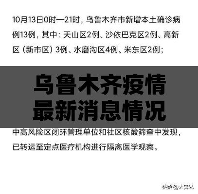 乌鲁木齐疫情最新消息情况 → 乌鲁木齐疫情最新情况数据 乌鲁木齐疫情最新消息情况 → 乌鲁木齐疫情最新情况数据