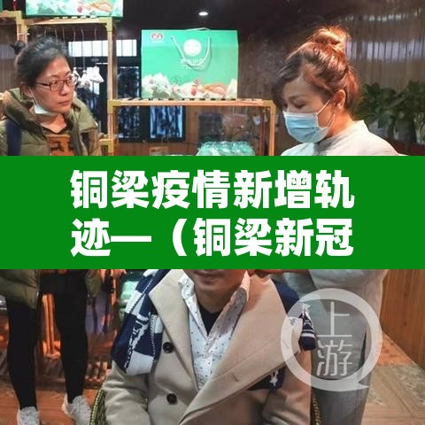 铜梁疫情新增轨迹—（铜梁新冠肺炎疫情）