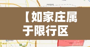 【如家庄属于限行区域吗,如家饭庄怎么样】 【如家庄属于限行区域吗,如家饭庄怎么样】