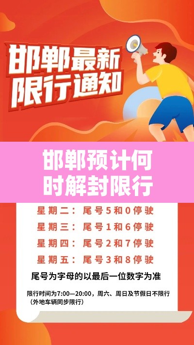 邯郸预计何时解封限行 → 邯郸什么时候解除限号 邯郸预计何时解封限行 → 邯郸什么时候解除限号