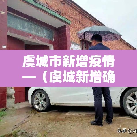 虞城市新增疫情—(虞城新增确诊病例) 虞城市新增疫情—(虞城新增确诊病例)