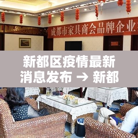 新都区疫情最新消息发布 → 新都区新冠疫情疑似分布图