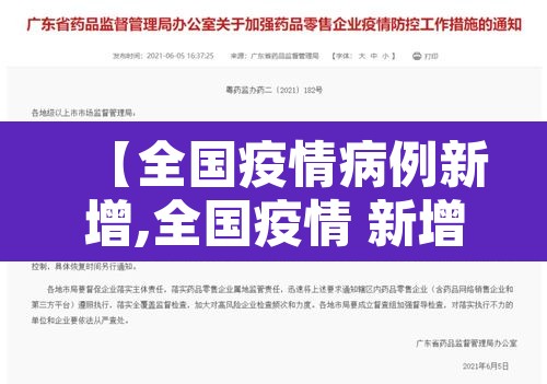 【全国疫情病例新增,全国疫情 新增】 【全国疫情病例新增,全国疫情 新增】