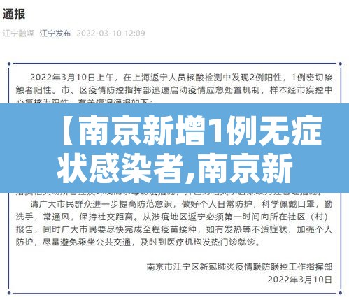 【南京新增1例无症状感染者,南京新增5例】 【南京新增1例无症状感染者,南京新增5例】