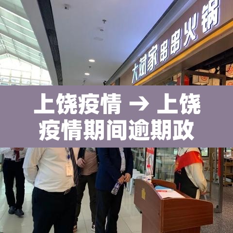 上饶疫情 → 上饶疫情期间逾期政策