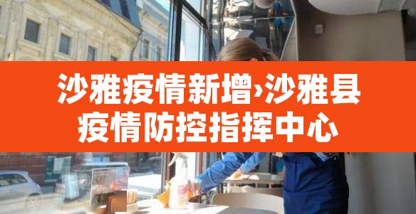 沙雅疫情新增›沙雅县疫情防控指挥中心 沙雅疫情新增›沙雅县疫情防控指挥中心