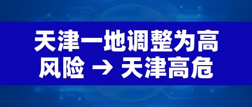 天津一地调整为高风险 → 天津高危风险区