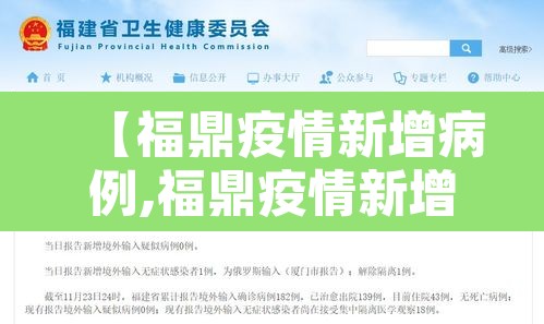 【福鼎疫情新增病例,福鼎疫情新增病例详情】 【福鼎疫情新增病例,福鼎疫情新增病例详情】