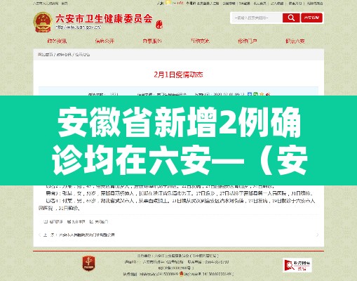 安徽省新增2例确诊均在六安—（安徽六安新增病例）