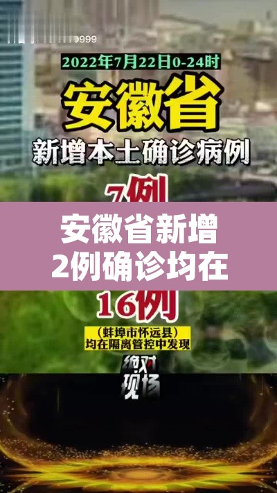 安徽省新增2例确诊均在六安—(安徽六安新增病例) 安徽省新增2例确诊均在六安—(安徽六安新增病例)
