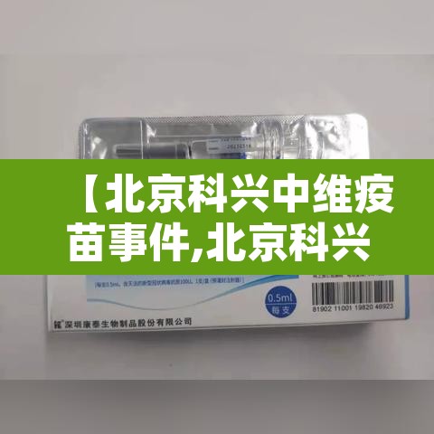 【北京科兴中维疫苗事件,北京科兴中维疫苗历程】