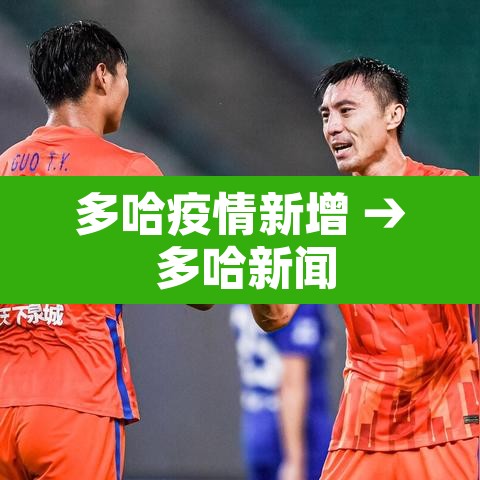 多哈疫情新增 → 多哈新闻 多哈疫情新增 → 多哈新闻