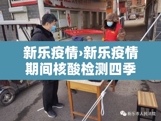 新乐疫情›新乐疫情期间核酸检测四季阳光小区是哪个单位 新乐疫情›新乐疫情期间核酸检测四季阳光小区是哪个单位