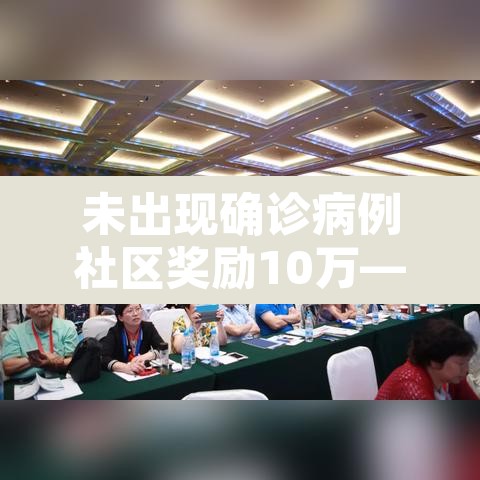 未出现确诊病例社区奖励10万—(未确诊感染者疫情) 未出现确诊病例社区奖励10万—(未确诊感染者疫情)