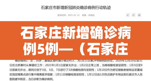 石家庄新增确诊病例5例—（石家庄新增本土确诊病例3例轨迹）