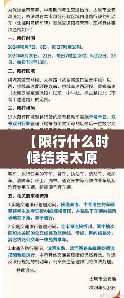 【限行什么时候结束太原,太原限行结束时间】