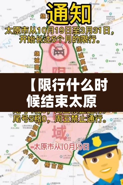 【限行什么时候结束太原,太原限行结束时间】 【限行什么时候结束太原,太原限行结束时间】
