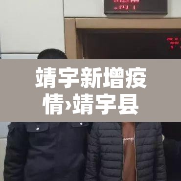 靖宇新增疫情›靖宇县防疫最新通知 靖宇新增疫情›靖宇县防疫最新通知