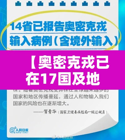 【奥密克戎已在17国及地区出现·南京奥密克戎】 【奥密克戎已在17国及地区出现·南京奥密克戎】