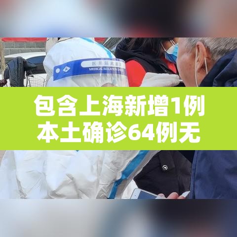 包含上海新增1例本土确诊64例无症状的词条