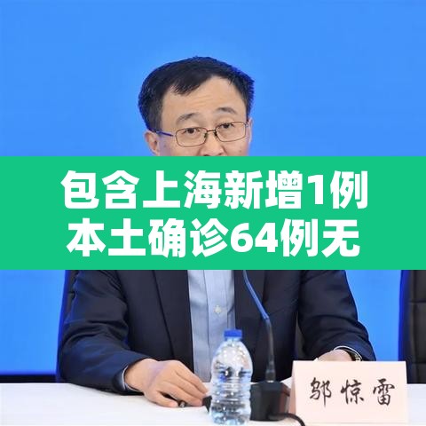 包含上海新增1例本土确诊64例无症状的词条 包含上海新增1例本土确诊64例无症状的词条